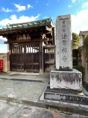 法華寺(静岡県)