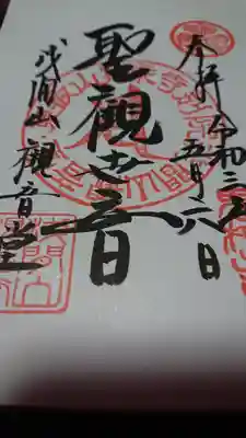 寛永寺別院浅間山観音堂(群馬県)