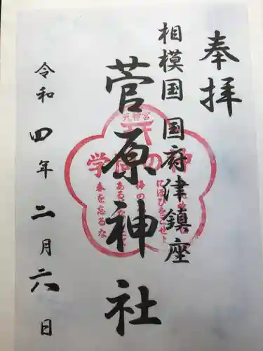 菅原神社の御朱印