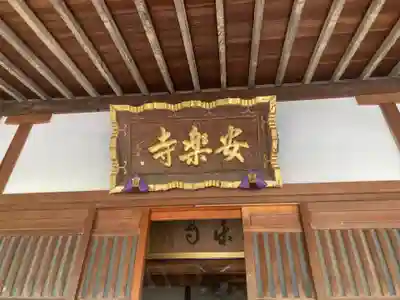 安楽寺(神奈川県)