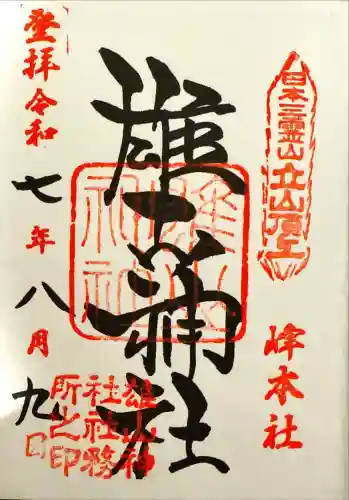 雄山神社峰本社の御朱印