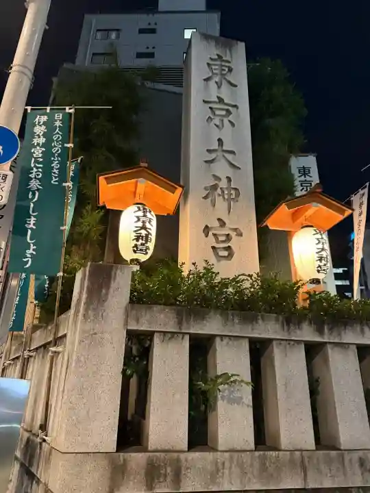 東京大神宮の{uncategorized: "未分類", other: "その他", undefined: "問題あり", building: "その他建物", grave: "お墓", sacred_gate: "鳥居", guardian: "狛犬", statue: "像", buddha: "仏像", history: "歴史", nature: "自然", garden: "庭園", animal: "動物", pagoda: "塔", temizu: "手水舎", mountain_gate: "山門・神門", sanctuary: "本殿・本堂", subordinate: "末社・摂社", art: "芸術", scenery: "景色", jizo: "地蔵", ema: "絵馬", goshuin: "御朱印", omikuji: "おみくじ", items: "授与品その他", amulet: "お守り", goshuincho: "御朱印帳", eats: "食事", festival: "お祭り", votive_dance: "神楽", shichigosan: "七五三参", wedding: "結婚式", experience: "体験その他", initially: "初詣", around: "周辺", anti_infection: "感染症対策"}