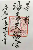 湯島天満宮の御朱印