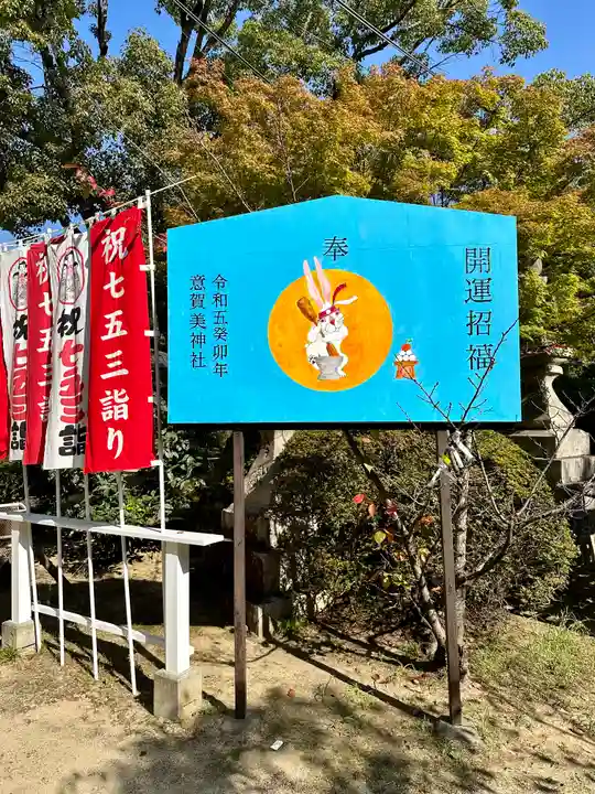 意賀美神社(大阪府)