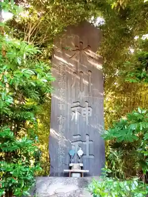 江古田氷川神社(東京都)
