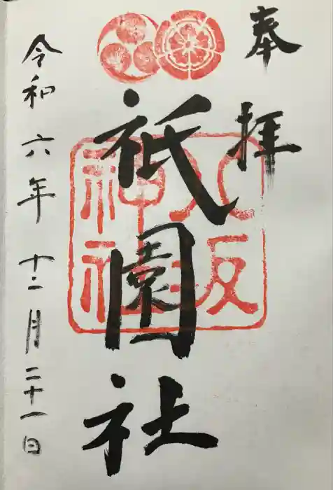 八坂神社(祇園さん)の御朱印