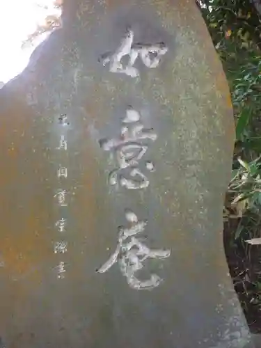 如意庵のその他建物