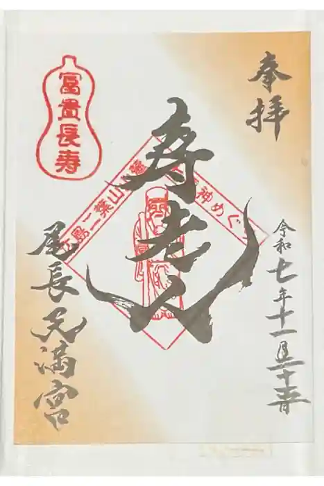 尾長天満宮の御朱印