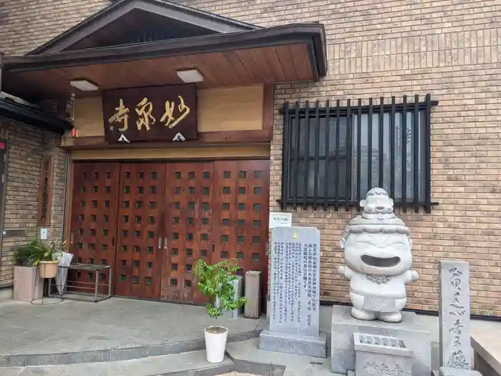 妙泉寺(東京都)