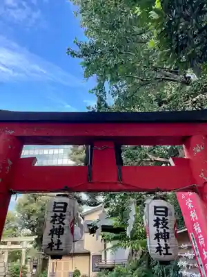 大森山王日枝神社(東京都)