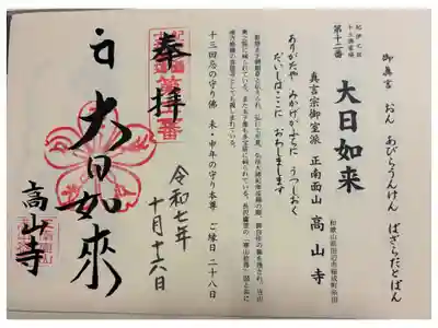 高山寺の御朱印