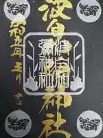 日本唯一香辛料の神 波自加彌神社(石川県)