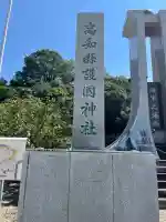 高知県護国神社(高知県)