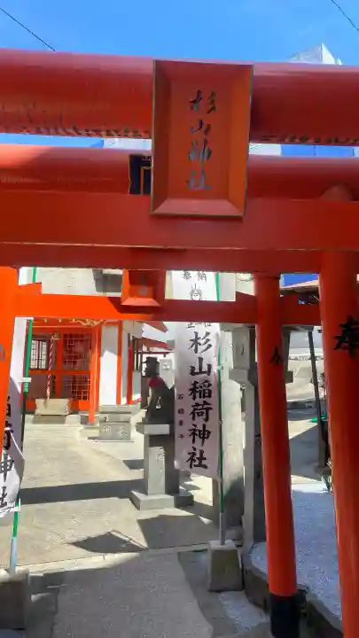 杉山稲荷神社の{uncategorized: "未分類", other: "その他", undefined: "問題あり", building: "その他建物", grave: "お墓", sacred_gate: "鳥居", guardian: "狛犬", statue: "像", buddha: "仏像", history: "歴史", nature: "自然", garden: "庭園", animal: "動物", pagoda: "塔", temizu: "手水舎", mountain_gate: "山門・神門", sanctuary: "本殿・本堂", subordinate: "末社・摂社", art: "芸術", scenery: "景色", jizo: "地蔵", ema: "絵馬", goshuin: "御朱印", omikuji: "おみくじ", items: "授与品その他", amulet: "お守り", goshuincho: "御朱印帳", eats: "食事", festival: "お祭り", votive_dance: "神楽", shichigosan: "七五三参", wedding: "結婚式", experience: "体験その他", initially: "初詣", around: "周辺", anti_infection: "感染症対策"}