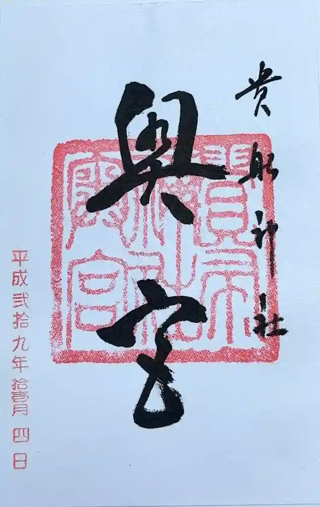 貴船神社奥宮の御朱印