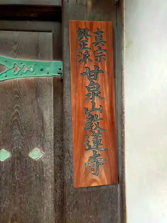 教蓮寺(大阪府)