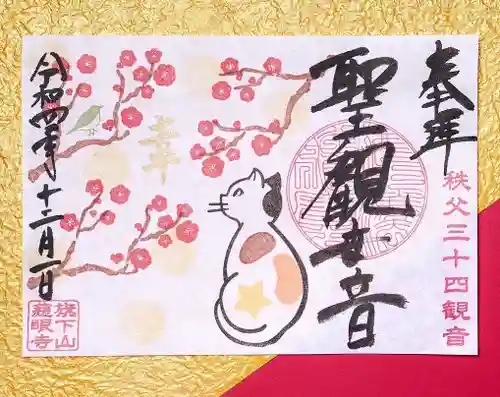 秩父札所十三番 慈眼寺の御朱印