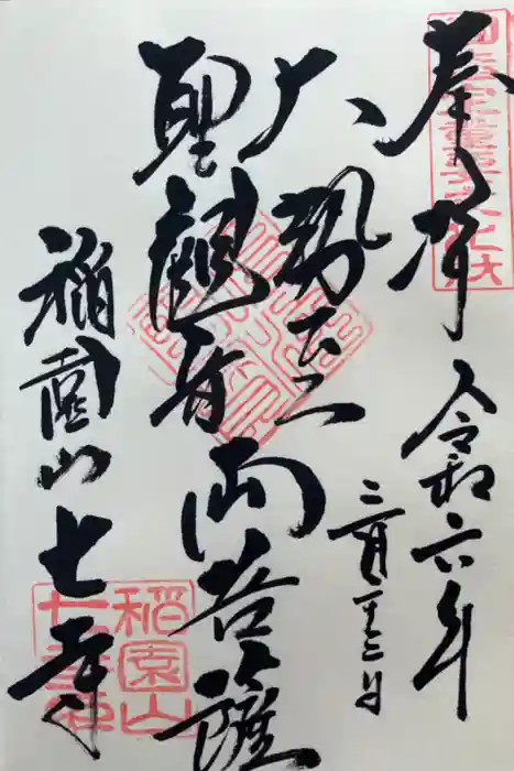 稲園山 七寺の御朱印