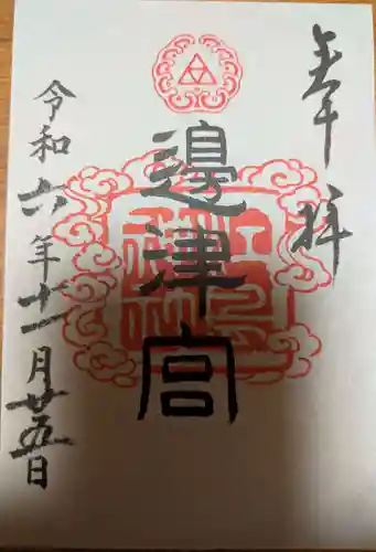 江島神社の御朱印