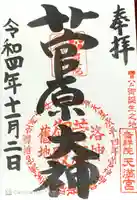 吉祥院天満宮の御朱印