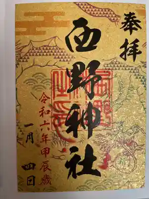 令和6年甲辰歳札幌六社巡り限定御朱印