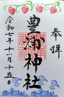 豊浦神社の御朱印