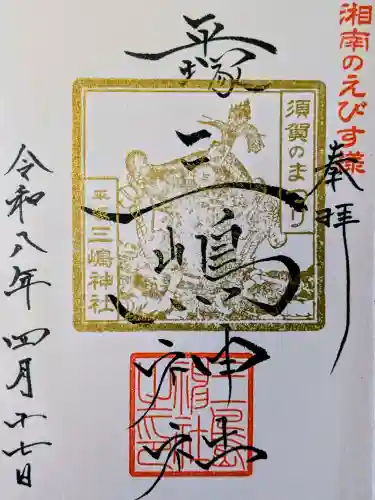 平塚三嶋神社の御朱印