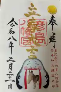 彦島八幡宮の御朱印