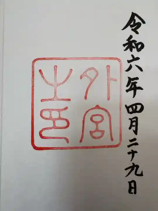伊勢神宮外宮(豊受大神宮)の{uncategorized: "未分類", other: "その他", undefined: "問題あり", building: "その他建物", grave: "お墓", sacred_gate: "鳥居", guardian: "狛犬", statue: "像", buddha: "仏像", history: "歴史", nature: "自然", garden: "庭園", animal: "動物", pagoda: "塔", temizu: "手水舎", mountain_gate: "山門・神門", sanctuary: "本殿・本堂", subordinate: "末社・摂社", art: "芸術", scenery: "景色", jizo: "地蔵", ema: "絵馬", goshuin: "御朱印", omikuji: "おみくじ", items: "授与品その他", amulet: "お守り", goshuincho: "御朱印帳", eats: "食事", festival: "お祭り", votive_dance: "神楽", shichigosan: "七五三参", wedding: "結婚式", experience: "体験その他", initially: "初詣", around: "周辺", anti_infection: "感染症対策"}