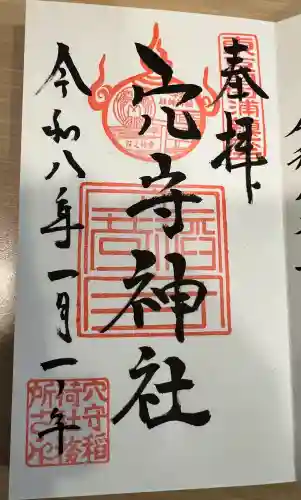 東京羽田 穴守稲荷神社の御朱印