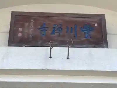 豊川寺のその他建物