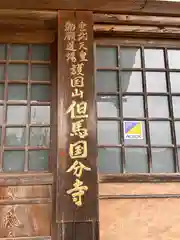 但馬国分寺(兵庫県)