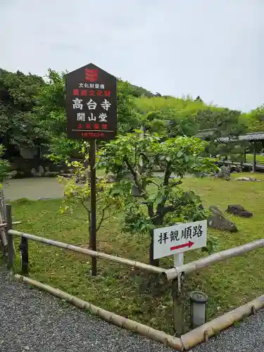 高台寺（高台寿聖禅寺・高臺寺）(京都府)