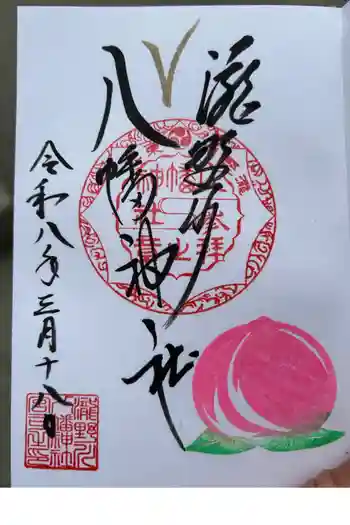 滝野川八幡神社の御朱印 2026年03月