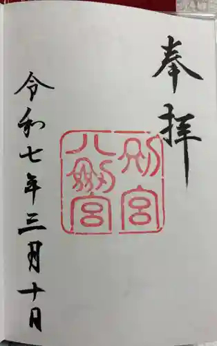 八剣宮（熱田神宮別宮）の御朱印