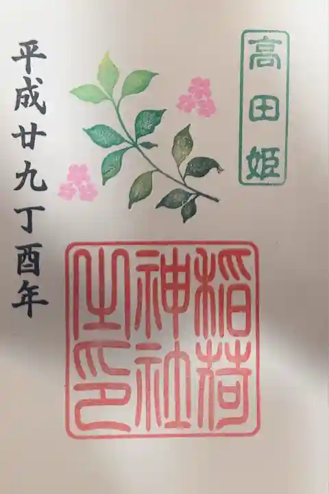 高田姫稲荷神社の御朱印
