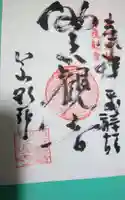 慈雲山 影現寺(時志観音)の御朱印