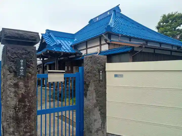 本妙院(東京都)