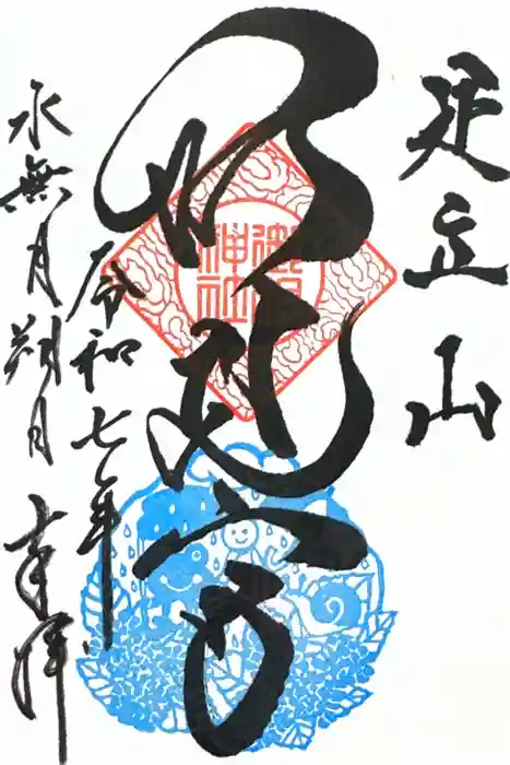足立山妙見宮（御祖神社）の御朱印
