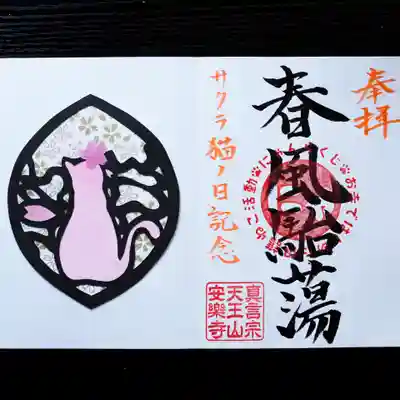 天王山 安楽寺の御朱印