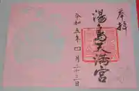 湯島天満宮の御朱印