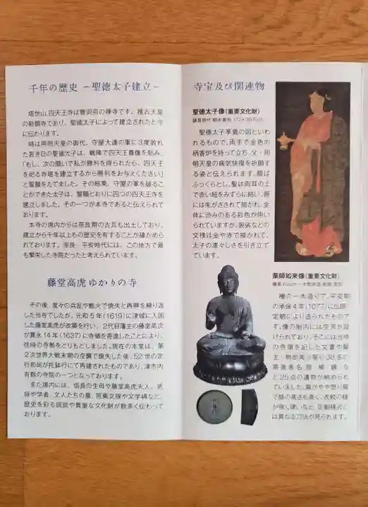 伊勢の国 四天王寺の授与品その他