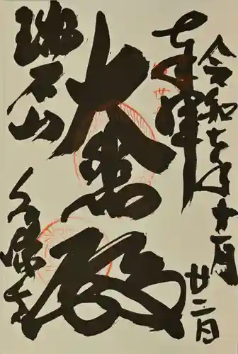 永源寺の御朱印