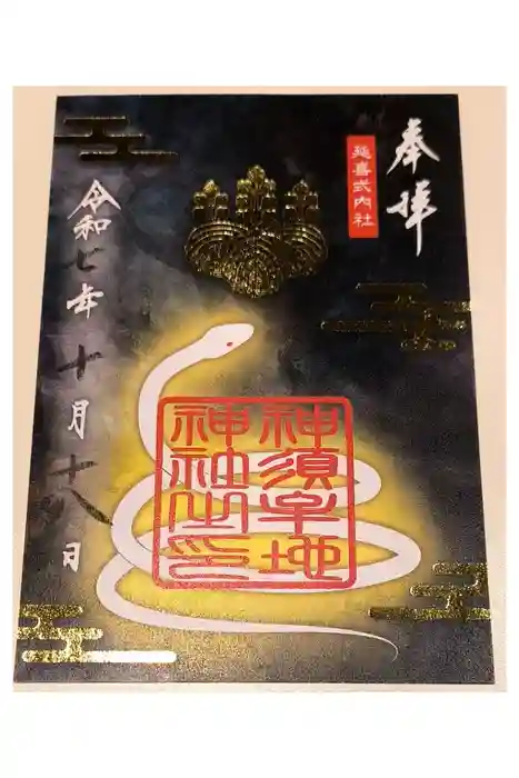 神須牟地神社の御朱印