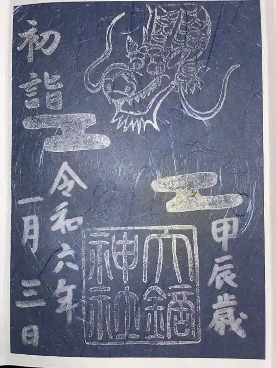 大鏑神社の御朱印