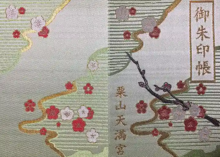 栗山天満宮の御朱印帳