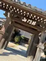 定念寺の山門・神門