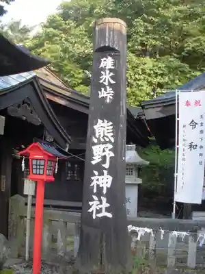 碓氷峠熊野神社のその他建物