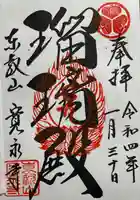 寛永寺(根本中堂)の御朱印