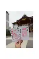 水天宮の御朱印